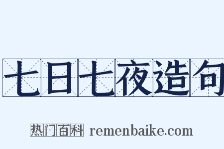 七日七夜造句是什么意思的图片